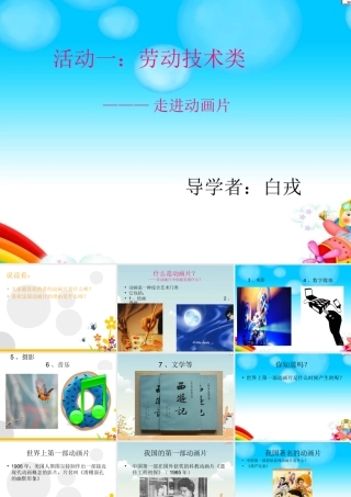 活动一：劳动技术类----走进动画片