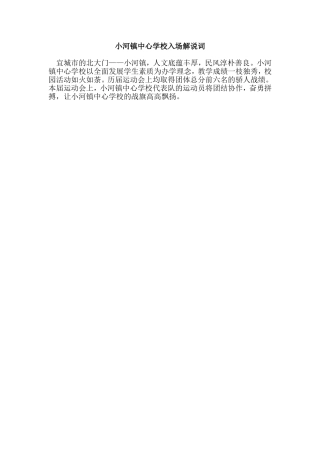 小河镇中心学校入场解说词