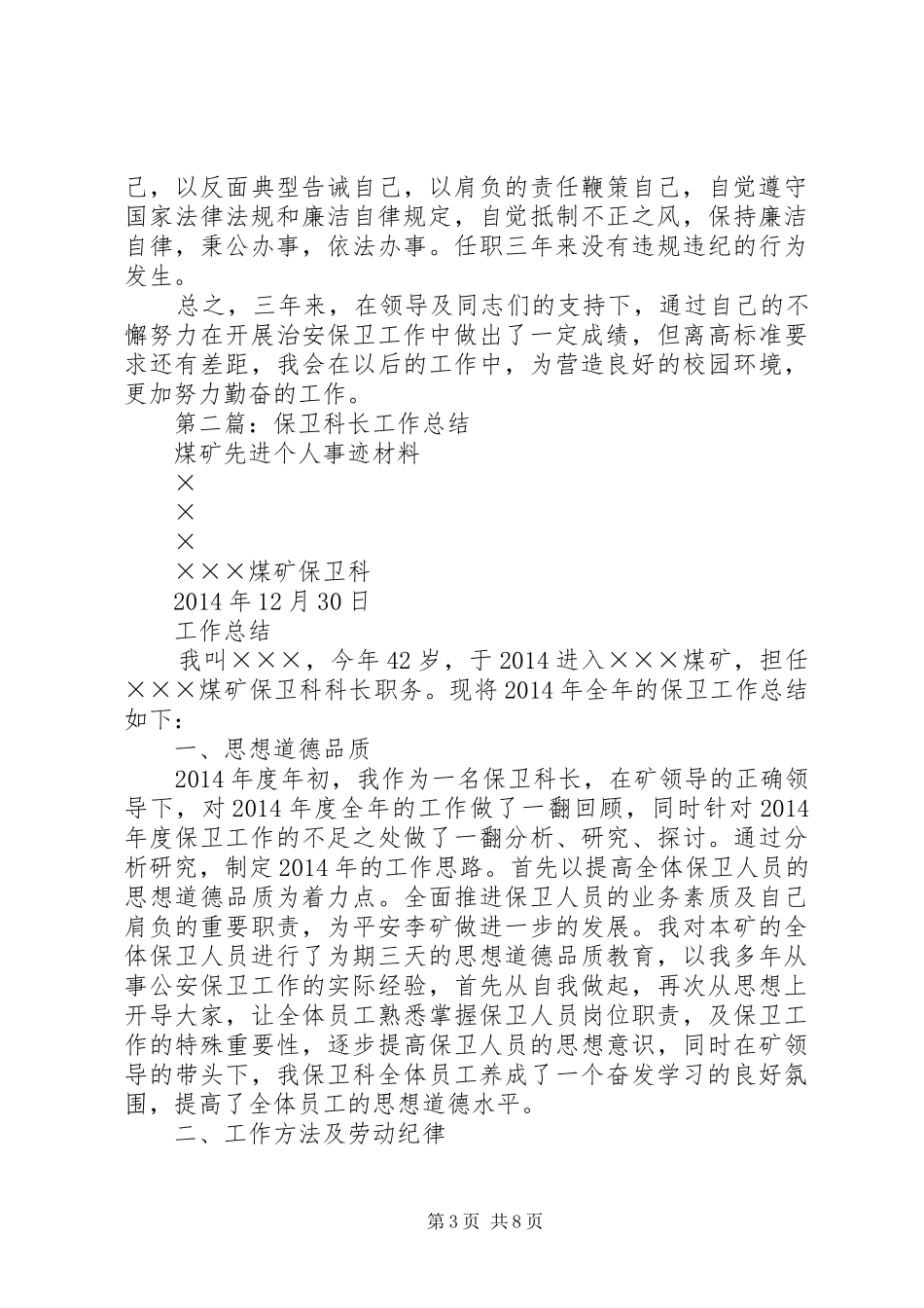 学校保卫科长工作总结(精选多篇)_第3页