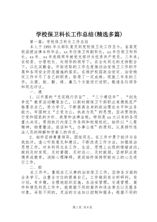 学校保卫科长工作总结(精选多篇)