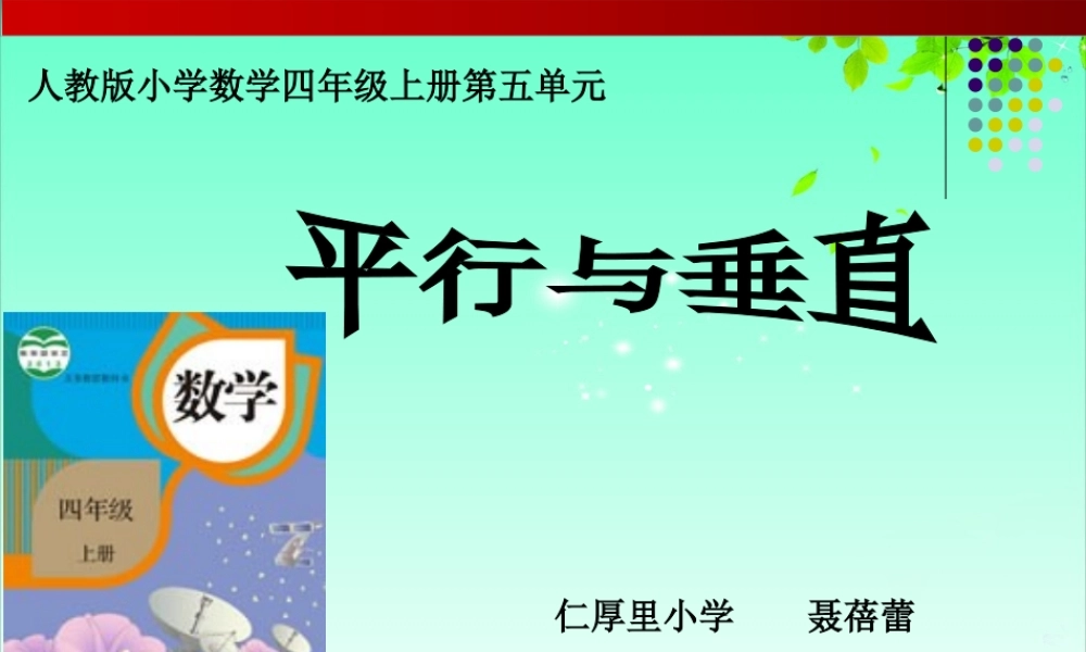 七说《平行与垂直》说课课件