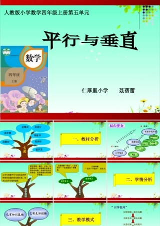七说《平行与垂直》说课课件