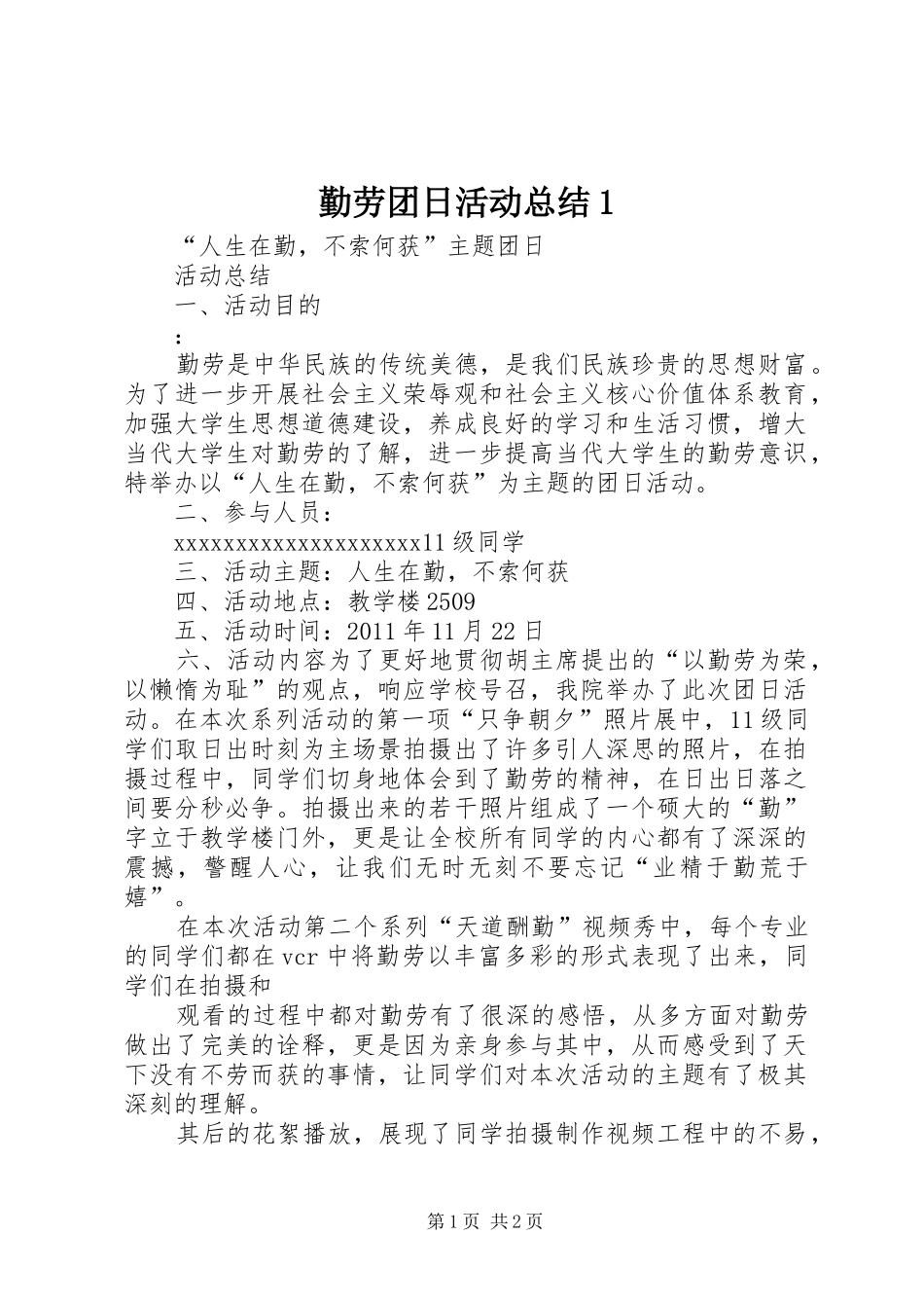 勤劳团日活动总结1_1_第1页