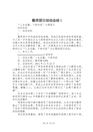 勤劳团日活动总结1_1