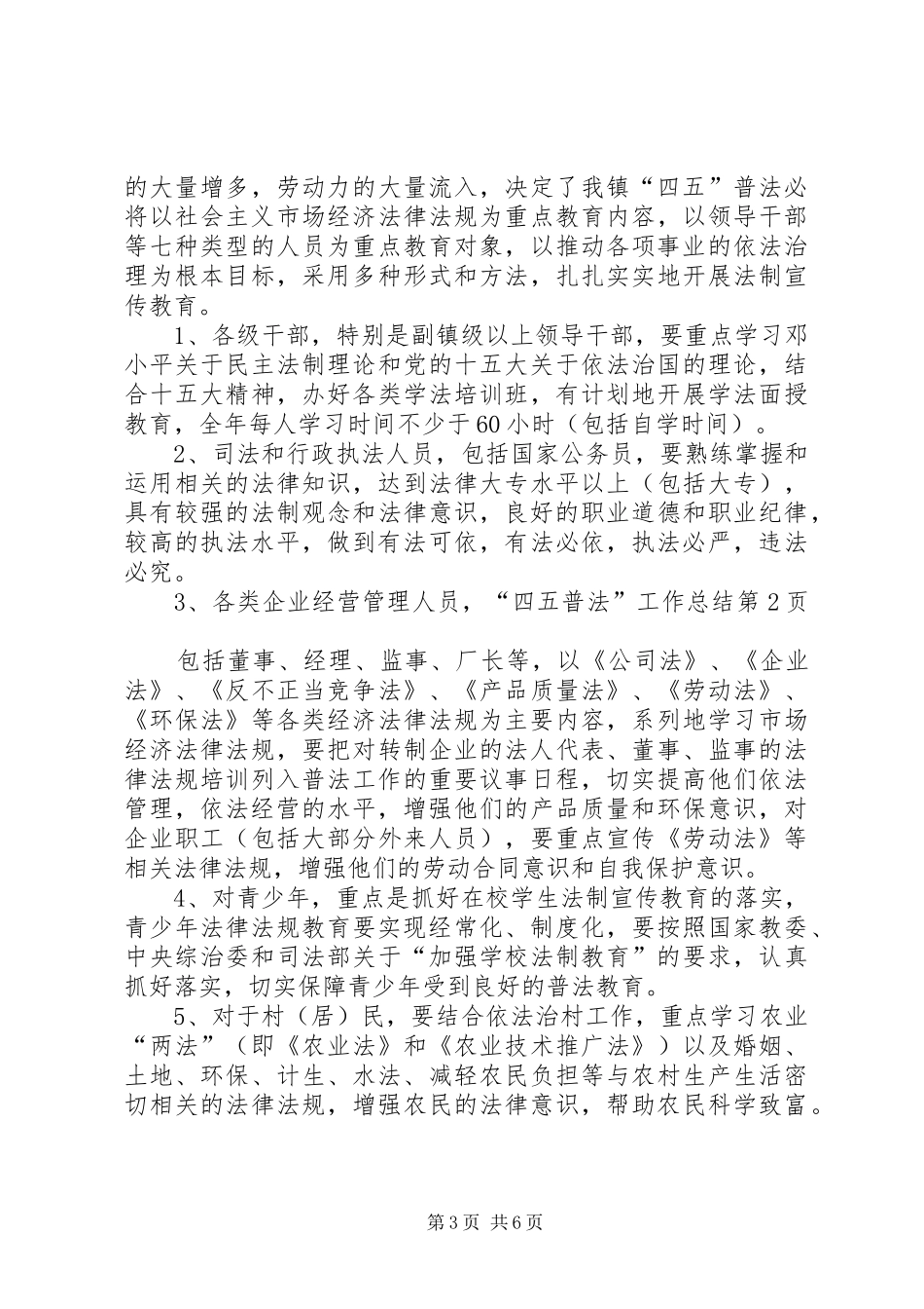 “四五普法”工作总结_1_第3页