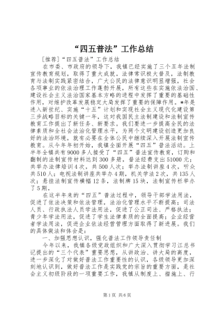“四五普法”工作总结_1