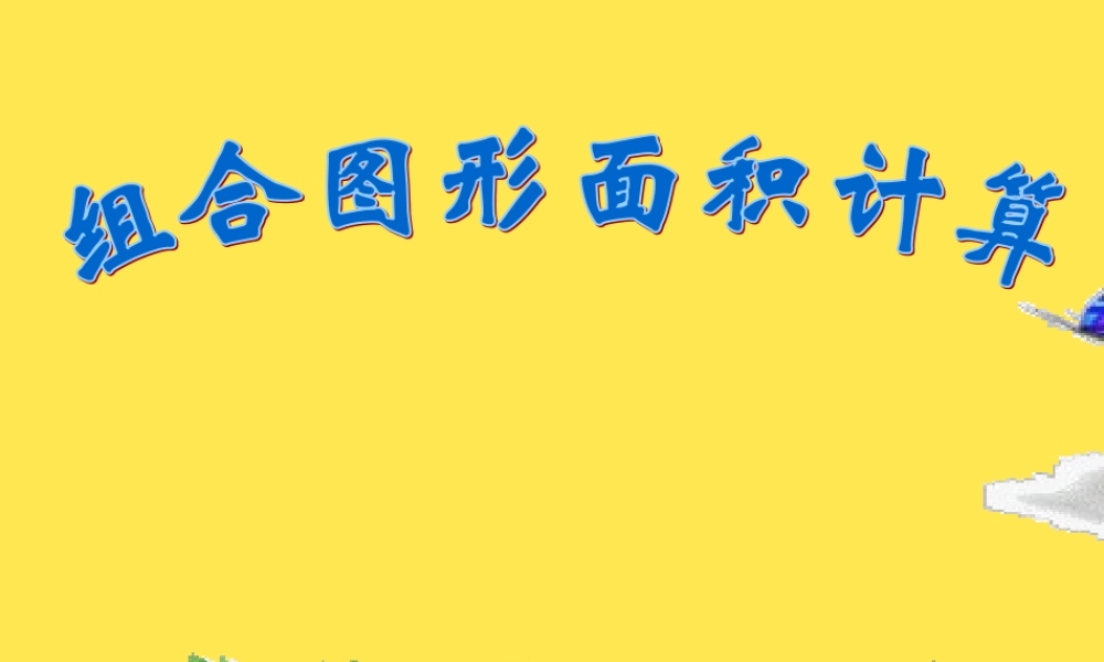 组合图形面积计算 (2)