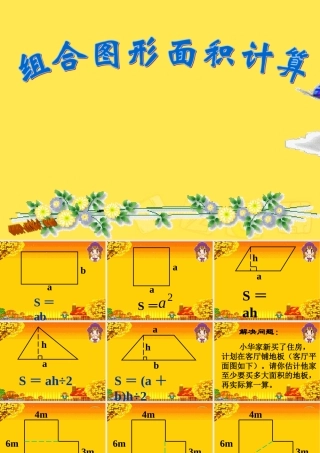 组合图形面积计算 (2)