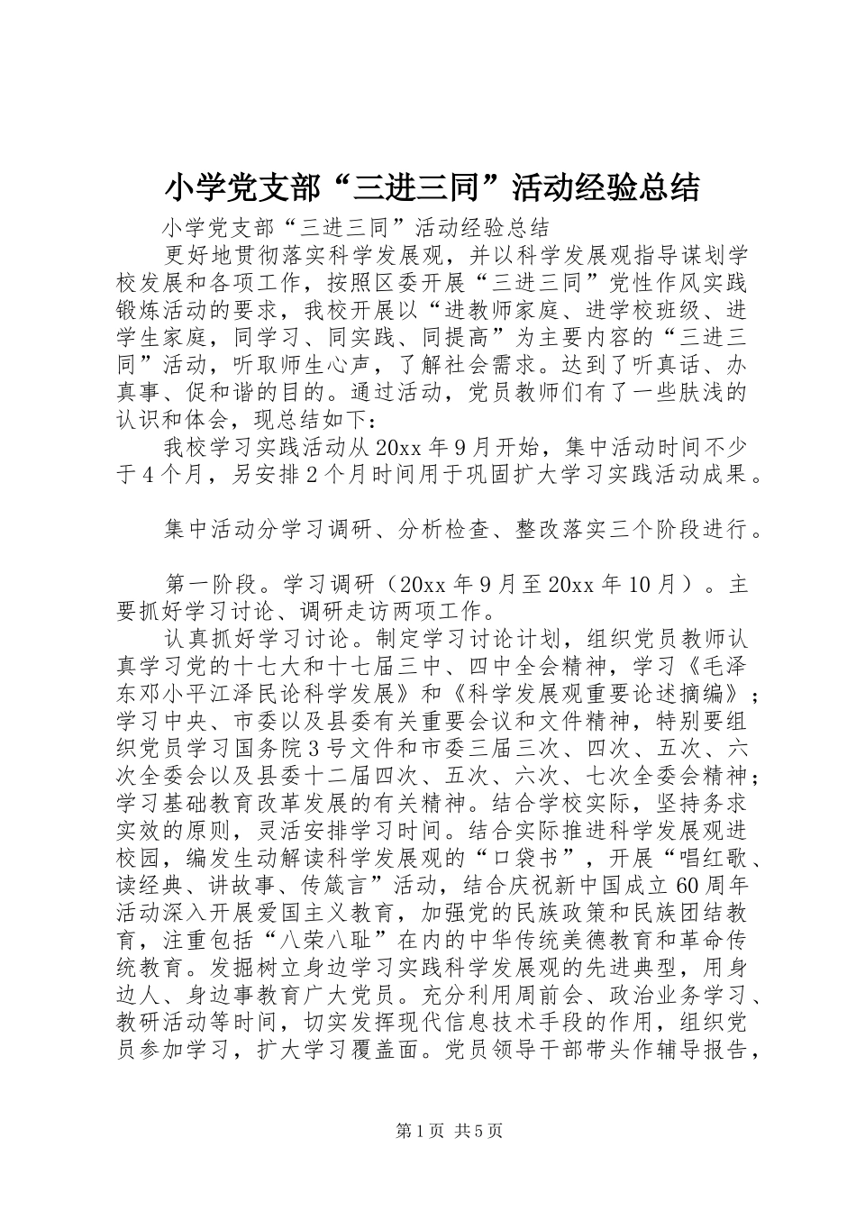 小学党支部“三进三同”活动经验总结_1_第1页