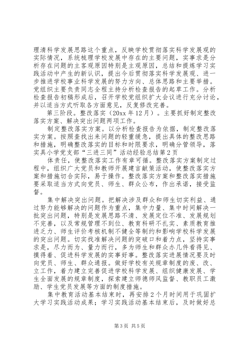 小学党支部“三进三同”活动经验总结_1_第3页