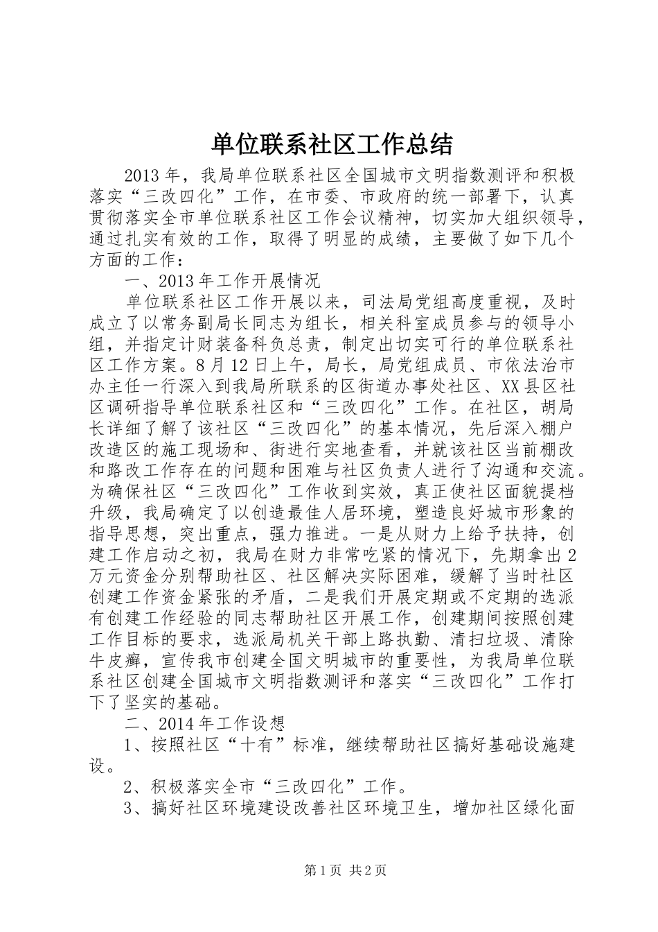 单位联系社区工作总结_第1页