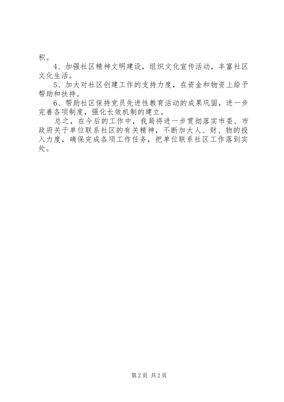 单位联系社区工作总结_第2页