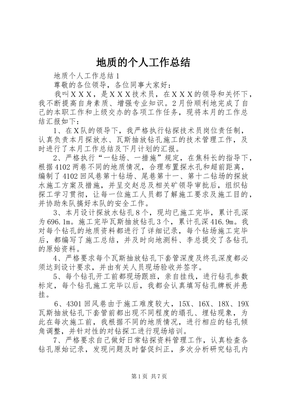 地质的个人工作总结_第1页