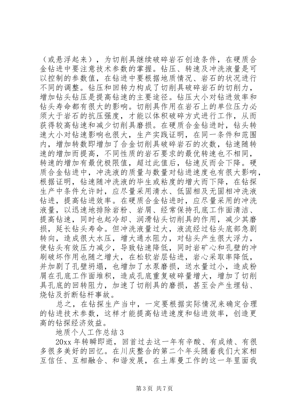 地质的个人工作总结_第3页