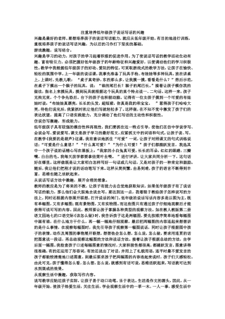 注重培养低年级孩子说话写话的兴趣