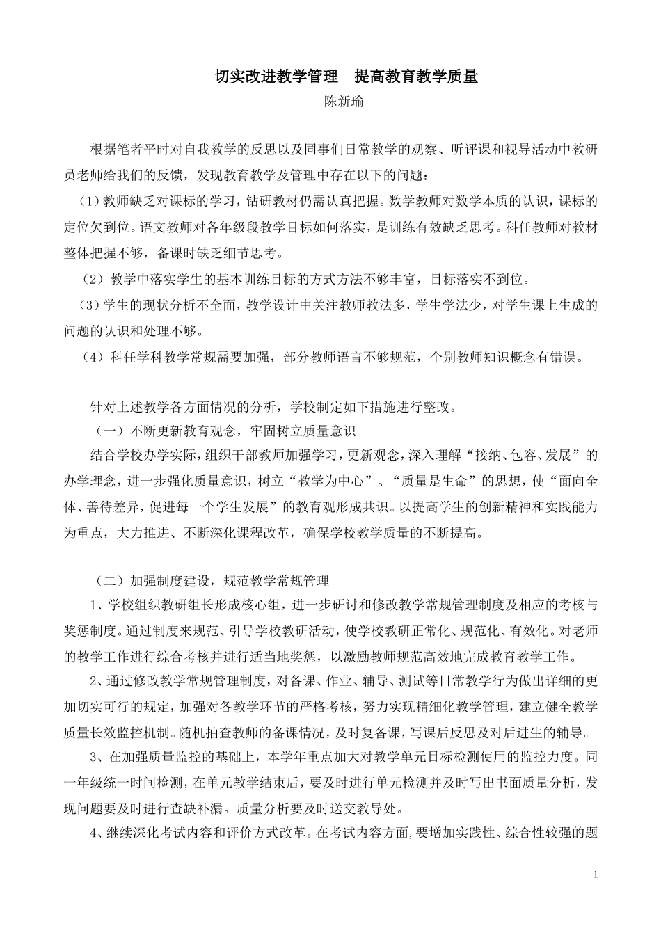 切实改进教学管理提高教育教学质量_第1页