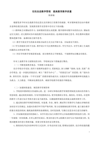 切实改进教学管理提高教育教学质量