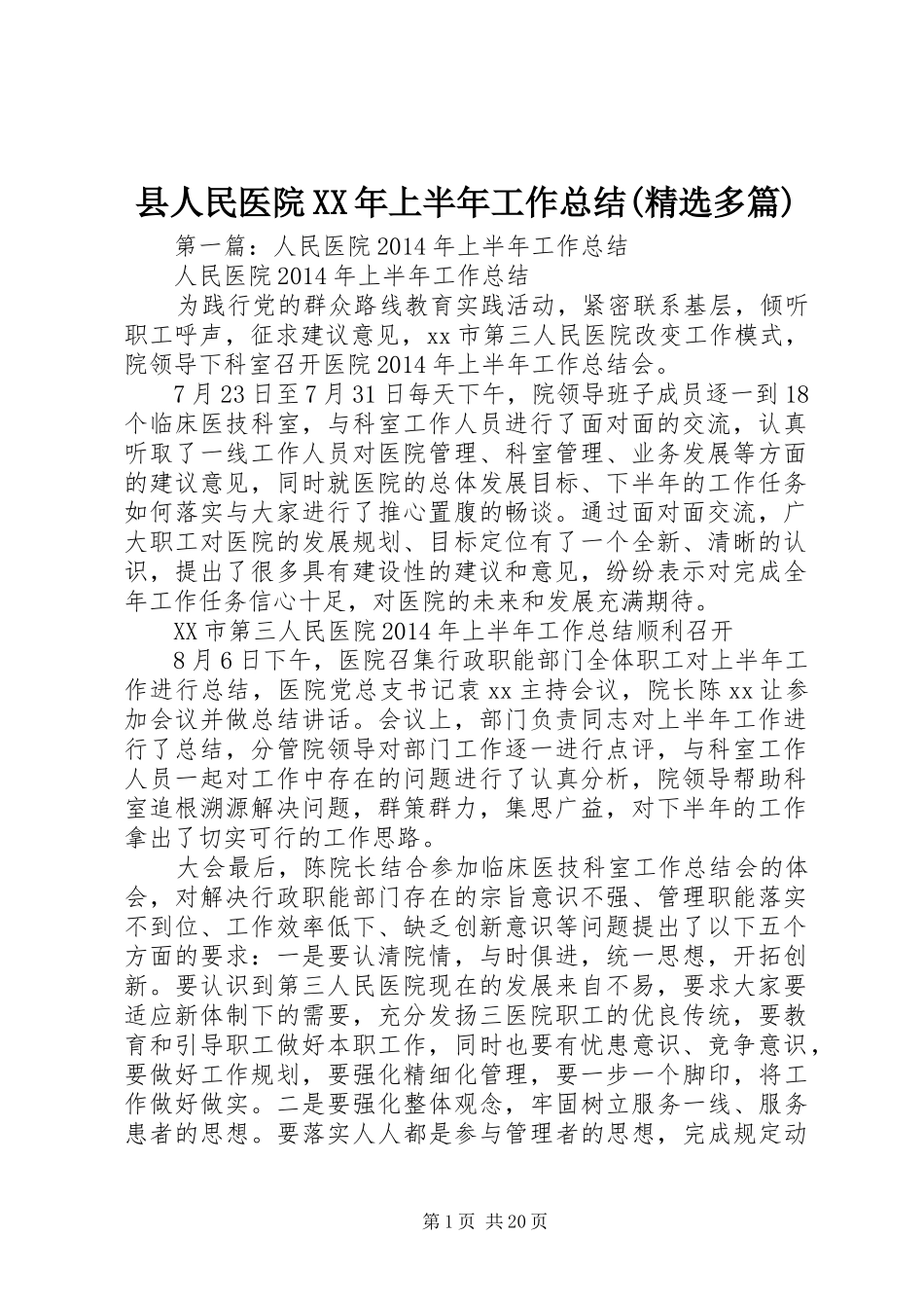 县人民医院XX年上半年工作总结(精选多篇)_第1页