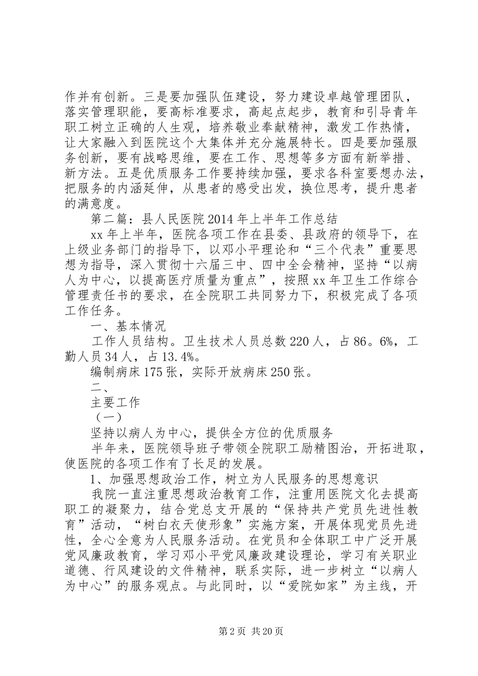 县人民医院XX年上半年工作总结(精选多篇)_第2页