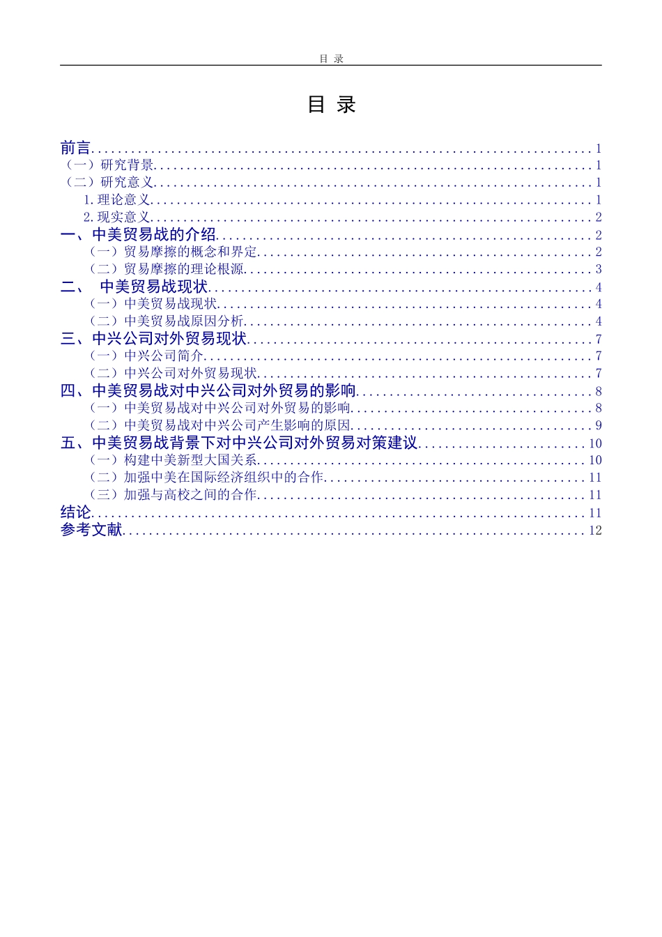 中美贸易战对中兴公司的对外贸易影响及对策研究_第3页
