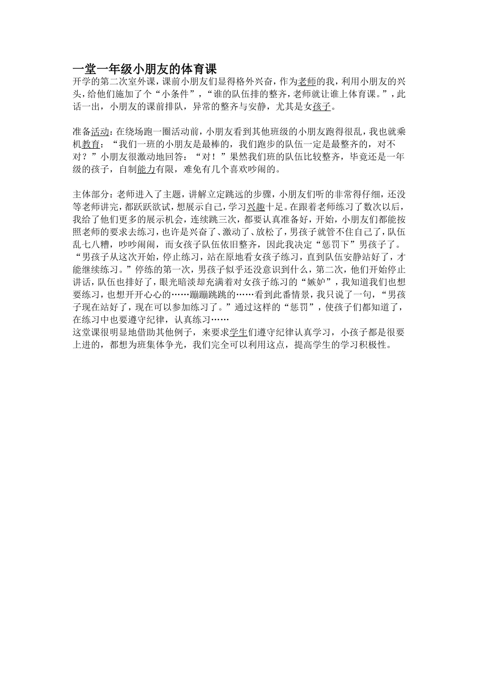 一堂一年级小朋友的体育课_第1页