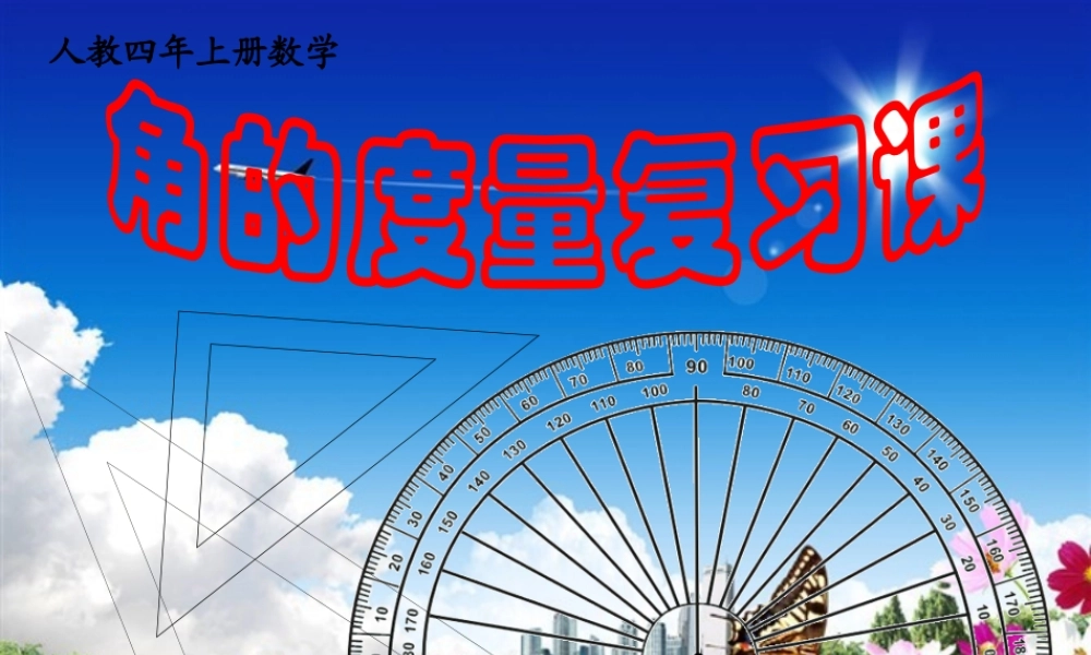 角的度量复习课