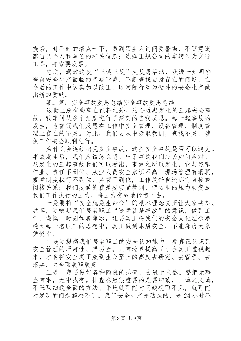 安全事故反思总结_1_第3页