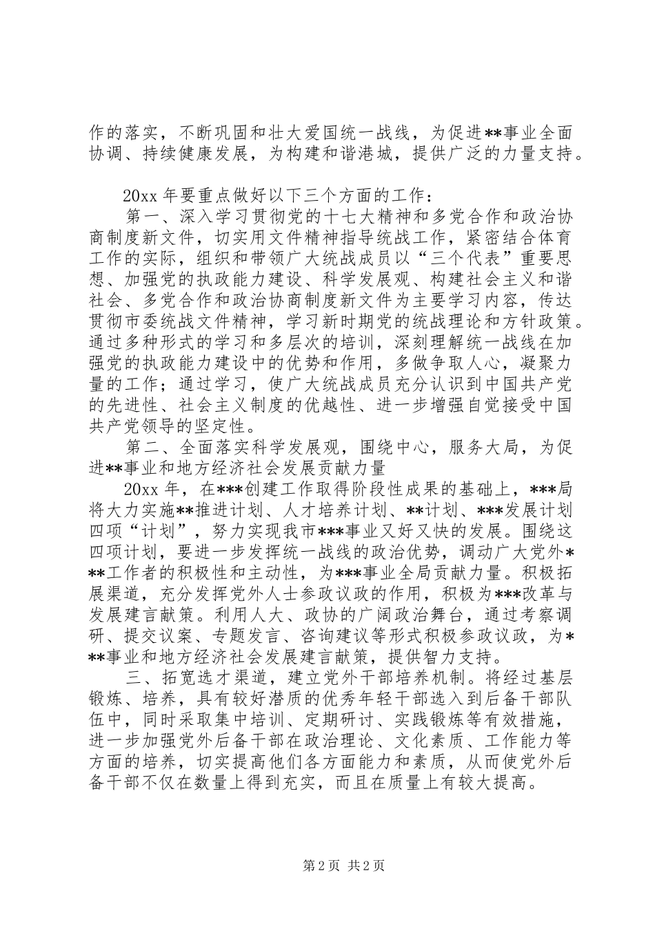 年度统战工作总结及打算_第2页