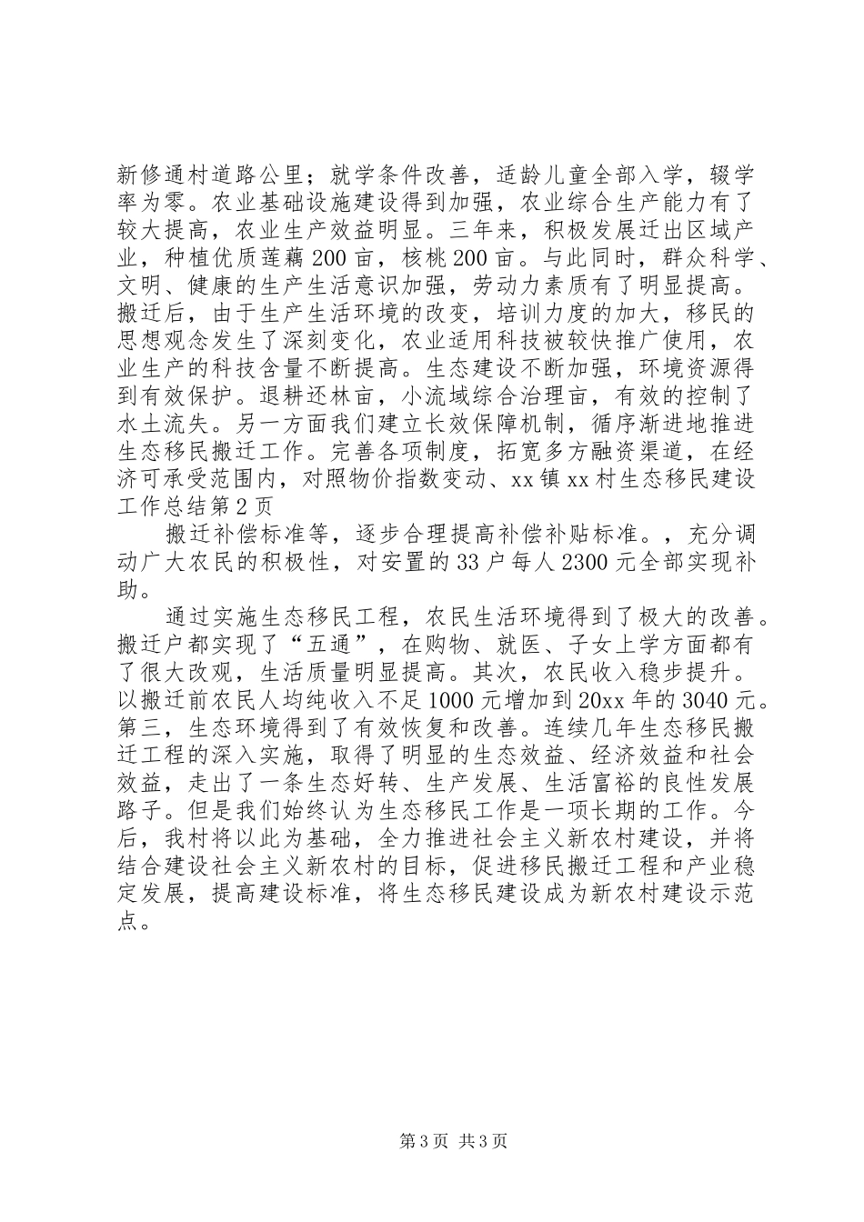 XX镇XX村生态移民建设工作总结_1_第3页