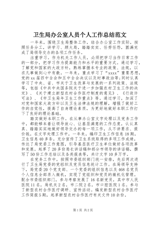 卫生局办公室人员个人工作总结范文