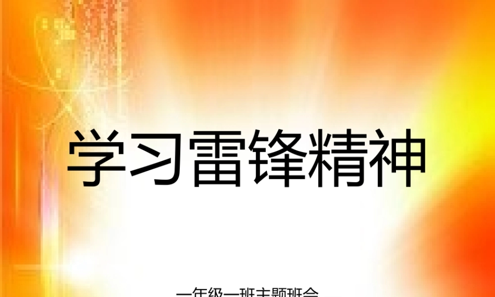 学习雷锋精神班会