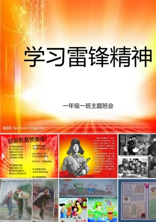 学习雷锋精神班会