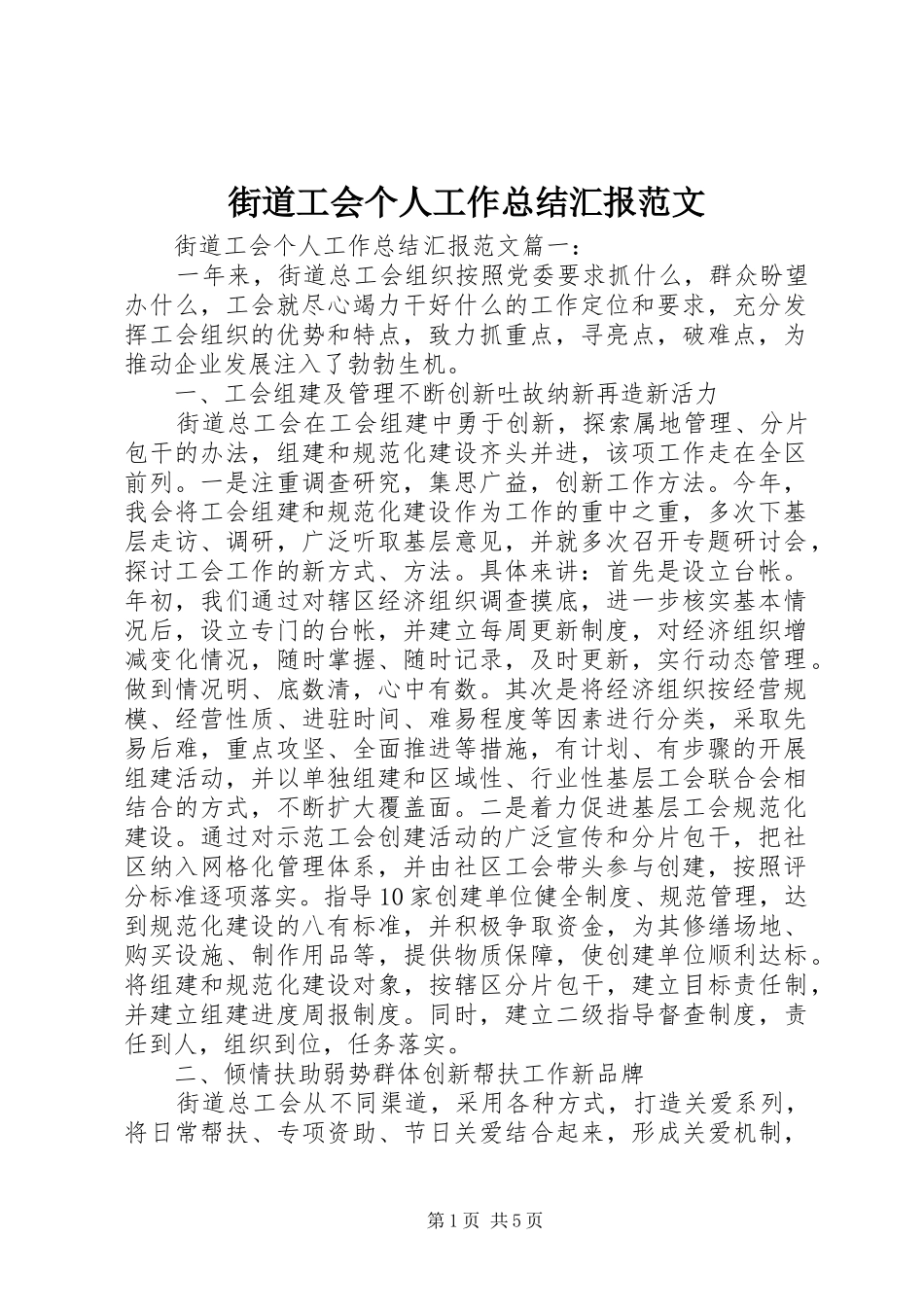 街道工会个人工作总结汇报范文_第1页