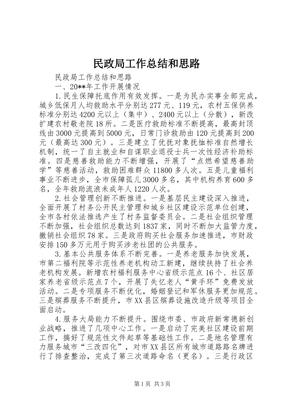 民政局工作总结和思路_第1页