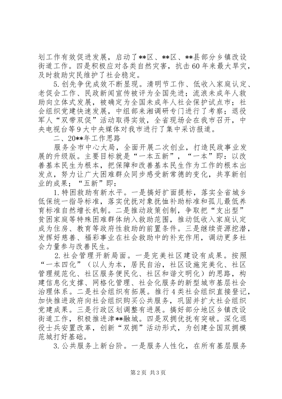 民政局工作总结和思路_第2页