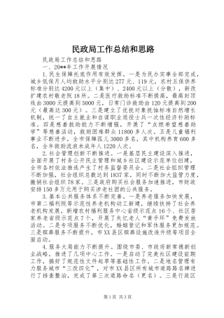 民政局工作总结和思路