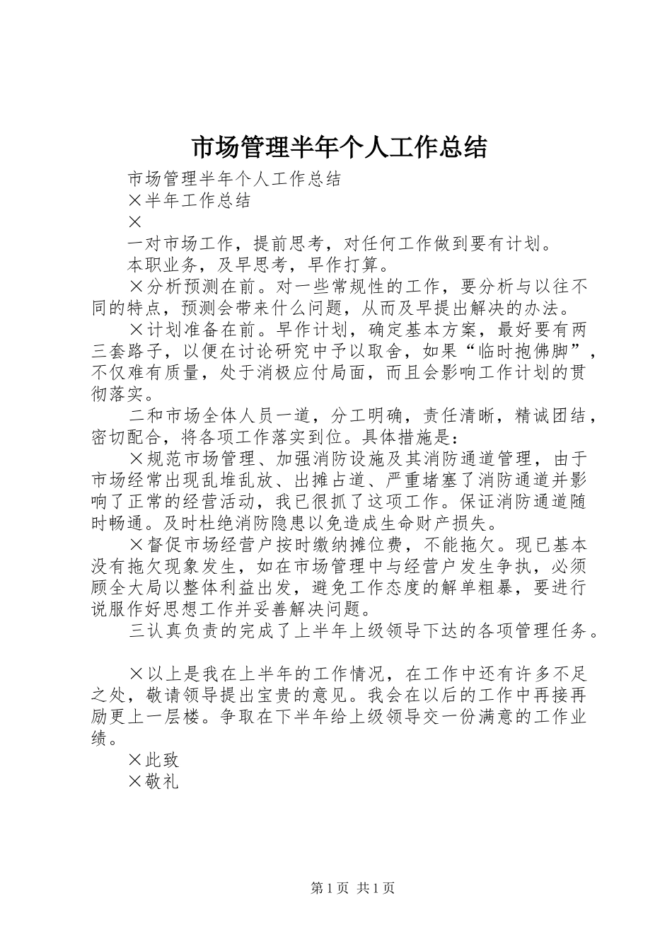 市场管理半年个人工作总结_1_第1页