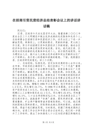在招商引资民营经济总结表彰会议上的讲话讲话稿