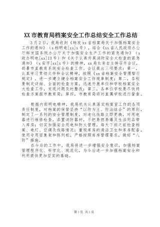 XX市教育局档案安全工作总结安全工作总结