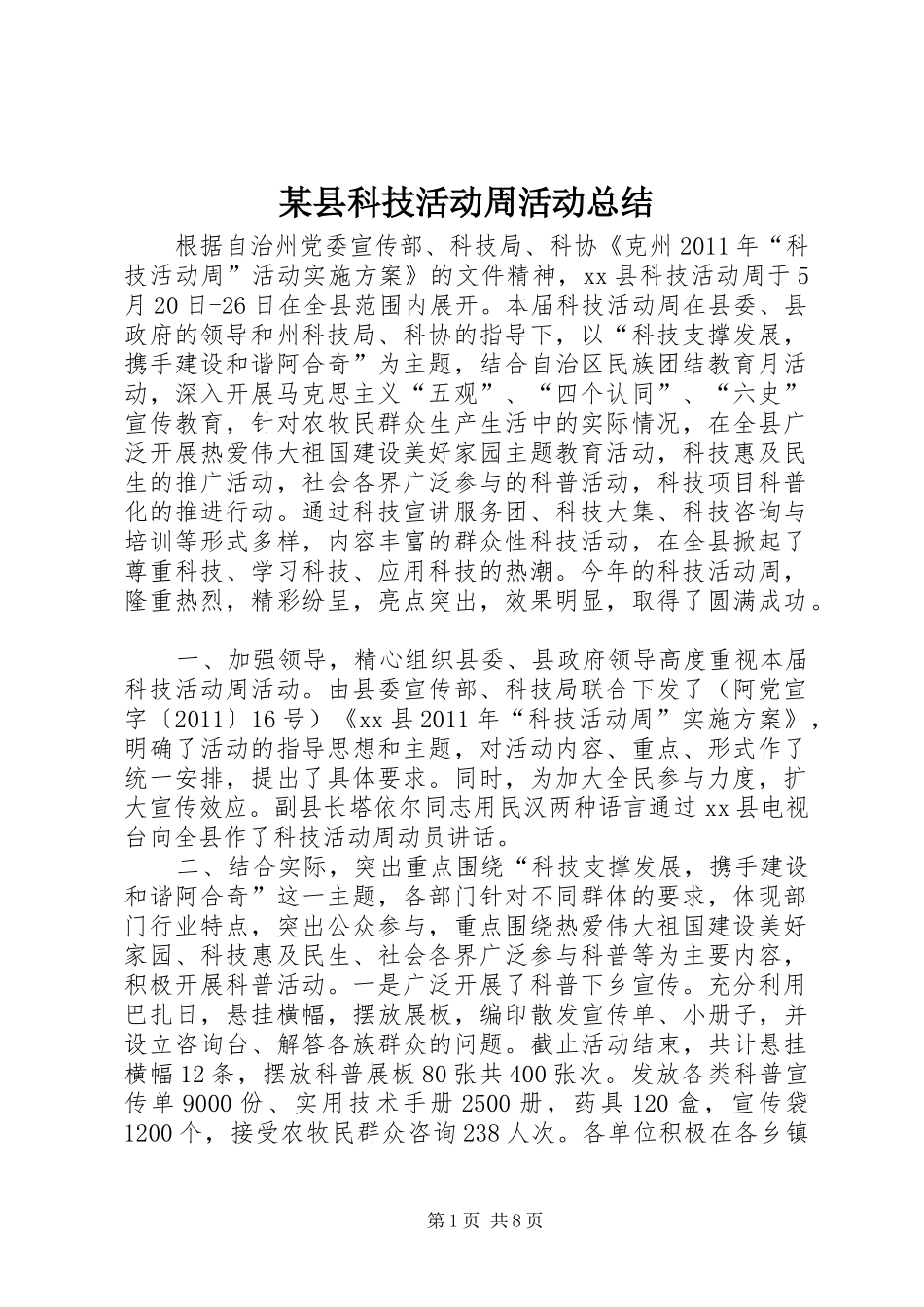 某县科技活动周活动总结_第1页