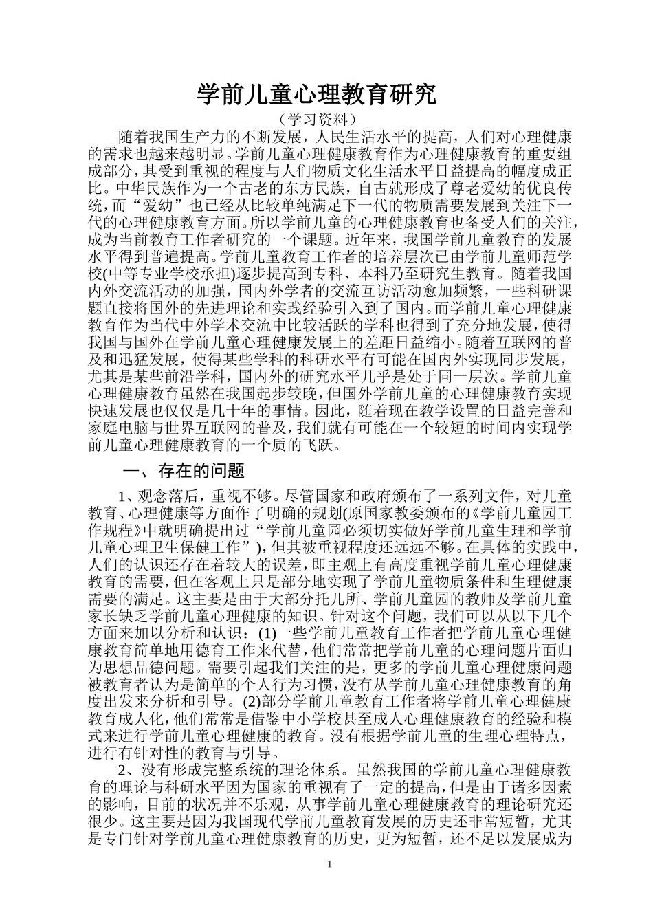 学前儿童心理教育研究 (2)_第1页