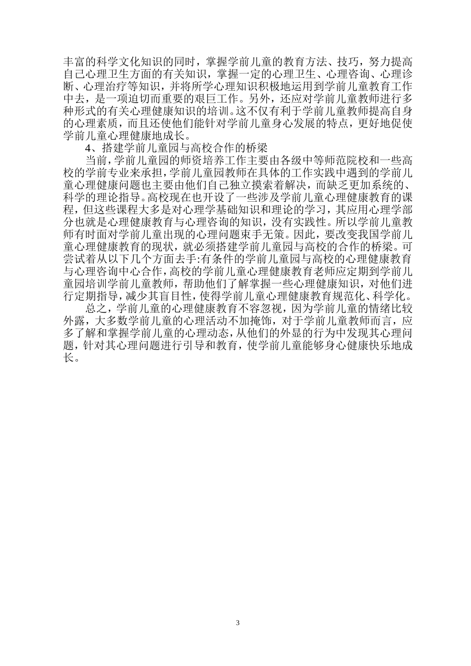 学前儿童心理教育研究 (2)_第3页