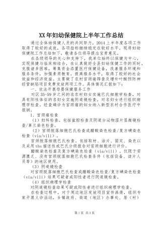 XX年妇幼保健院上半年工作总结