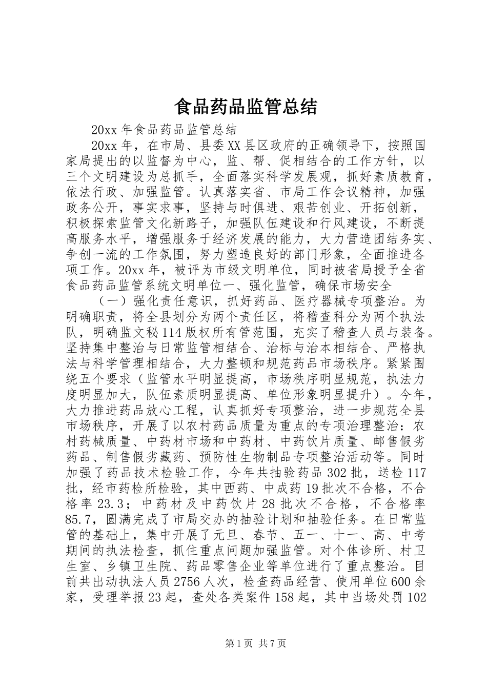 食品药品监管总结_1_第1页
