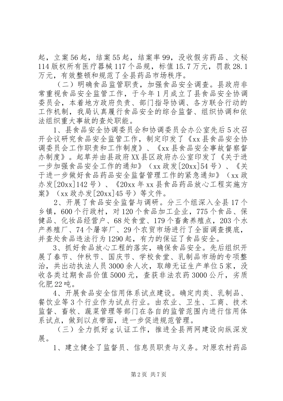 食品药品监管总结_1_第2页