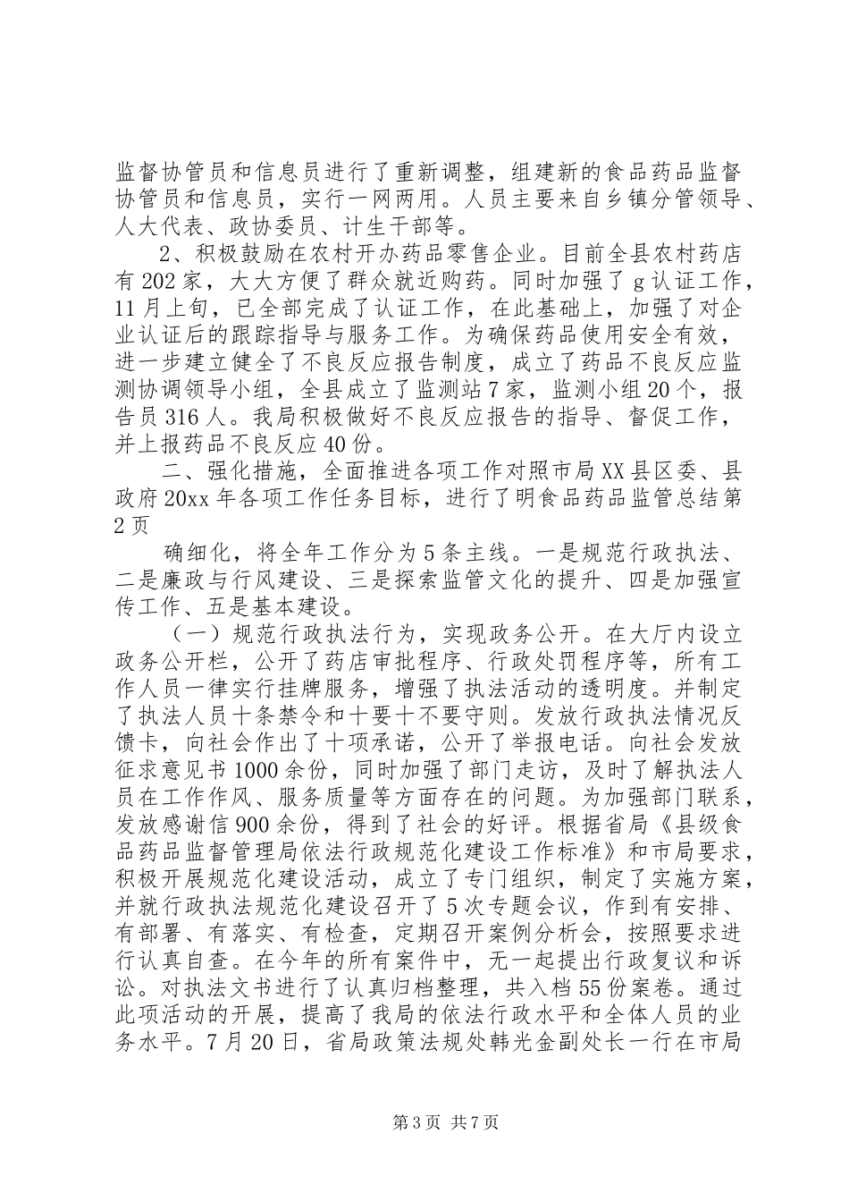 食品药品监管总结_1_第3页
