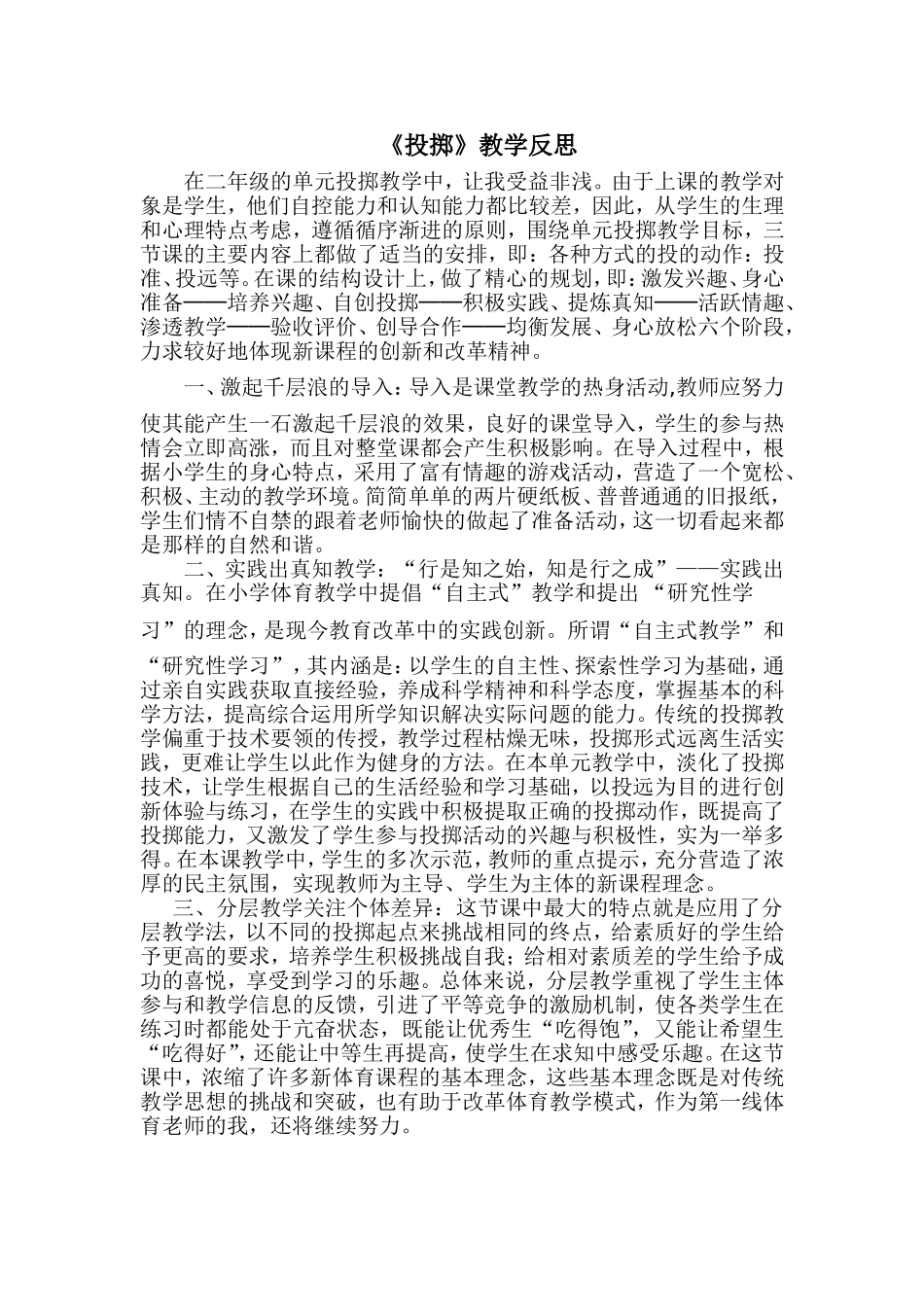 二年级投掷课反思_第1页