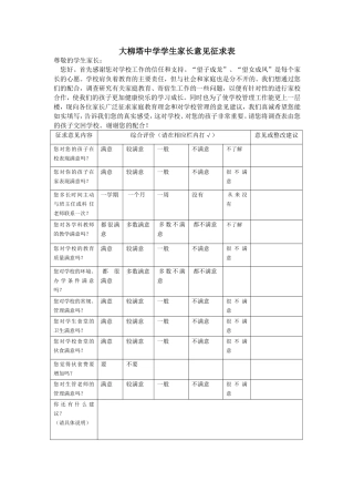 大柳塔中学学生家长意见征求表