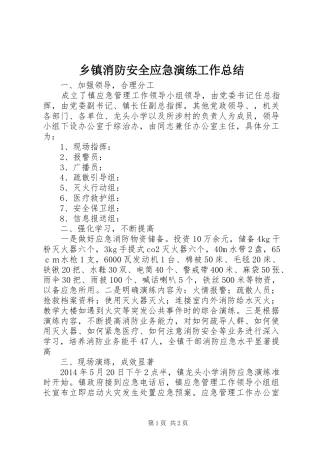 乡镇消防安全应急演练工作总结