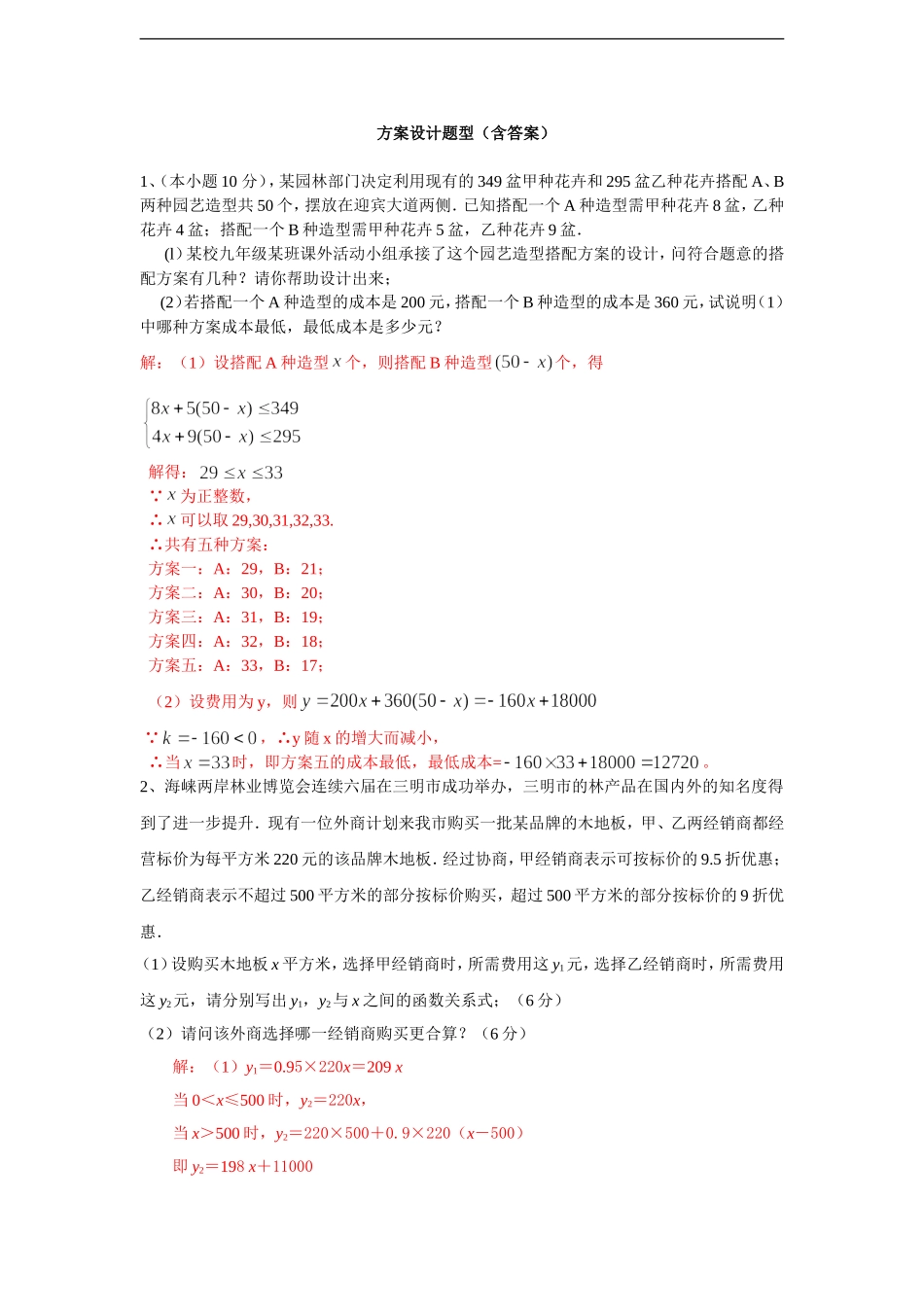 方案设计(初中数学中考题汇总45)_2_第1页